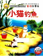 中华传统经典故事绘本  童话故事篇  小猫钓鱼