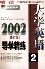 《大学英语(精读)》导学精练 2