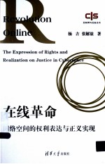 在线革命 网络空间的权利表达与正义实现