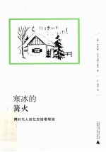 寒冰的篝火 同时代人回忆茨维塔耶娃