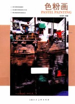 色粉画