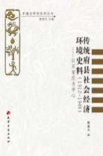 传统府县社会经济环境史料(1912-1949) 以石家庄为中心