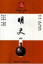 白话精华二十四史 明史 6