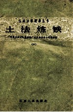 土法炼铁 6 江苏省农业机械修配厂1.5立方米土高炉介绍