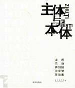 主体与本体 龙虎、范勃、蒋剑韬、宋光智作品集