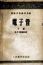 高等学校教学用书 电子管 下