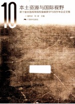 本土资源与国际视野 第十届全国高等院校版画教学与创作年会论文集