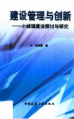 建设管理与创新 小城镇建设探讨与研究