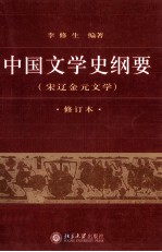 中国文学史纲要 3 宋辽金元文学
