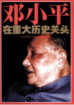 邓小平在重大历史关头 纪念邓小平南方谈话20周年