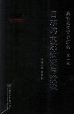 满铁档案资料汇编 第1卷 日本的大陆政策与满铁