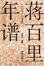 蒋百里年谱 一八八二-1938