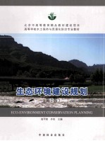 生态环境建设规划 第2版