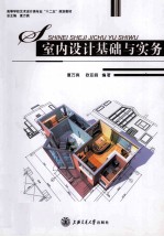 室内设计基础与实务