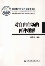 对自由市场的两种理解:芝加哥学派与奥地利学派的比较