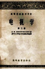 高等学校教学用书 电机学 第3册
