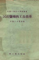汉沽盐场的工具改革