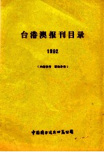 台港澳报刊目录 1992