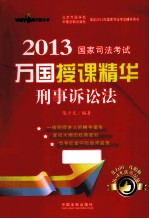 国家司法考试万国授课精华 刑事诉讼法 2013