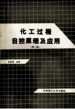化工过程自控原理及应用 第2版