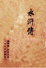水浒传 上