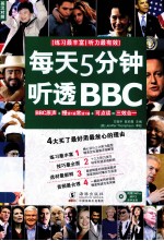 每天5分钟听透BBC 双速模仿版+可点读