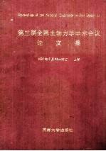 第三届全国土动力学学术会议论文集