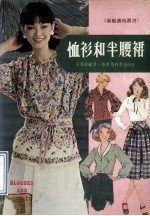 恤衫和半腰裙