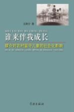 谁来伴我成长 媒介对农村留守儿童的社会化影响