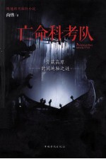 亡命科考队