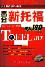 高分新托福听力120 第2版