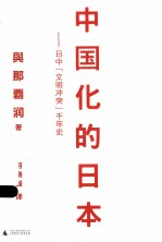 中国化的日本 日中“文明冲突”千年史