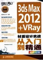 3ds Max2012+VRay材质设计实战从入门到精通 全彩