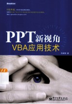 PPT新视角 VBA应用技术