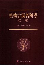植物古汉名图考续编
