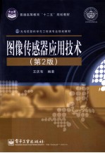 图像传感器应用技术 第2版