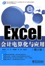 Excel会计电算化与应用