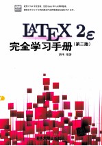 LaTeX2e 完全学习手册 第2版