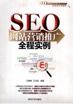 SEO网站营销推广全程实例