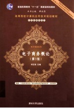 电子商务概论 第3版