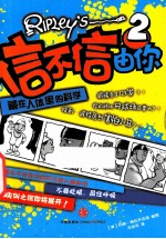 信不信由你 2 藏在人体里的科学