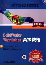 SolidWorks Simulation高级教程 2013版