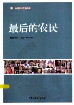 最后的农民 中国农村农民印象