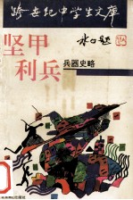 坚甲利兵 兵器史略