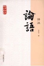 国学经典译注丛书 论语译注
