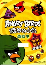 愤怒的小鸟游戏书 玩贴纸