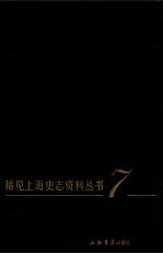 稀见上海史志资料丛书 7