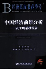 中国经济前景分析 2013年春季报告