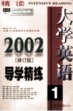 《大学英语（精读）》导学精练 1