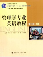 管理学专业英语教程 下
